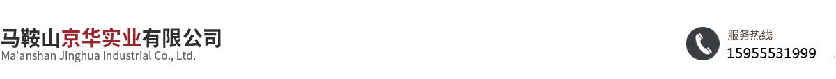 馬鞍山京華實(shí)業(yè)有限公司